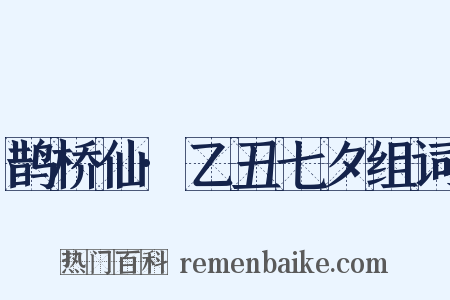 鹊桥仙·乙丑七夕组词是什么意思的图片